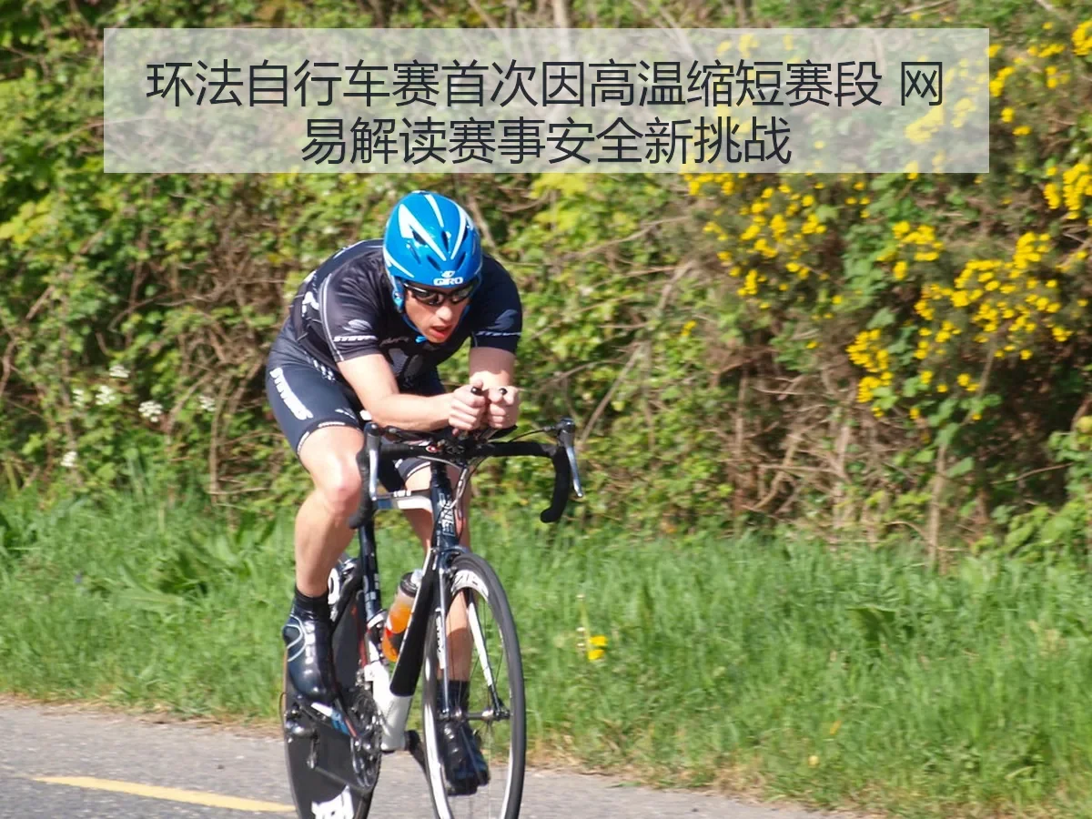 环法自行车赛首次因高温缩短赛段 解读赛事安全新挑战