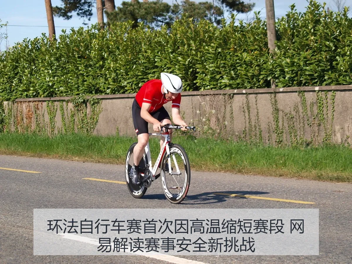 环法自行车赛首次因高温缩短赛段 解读赛事安全新挑战