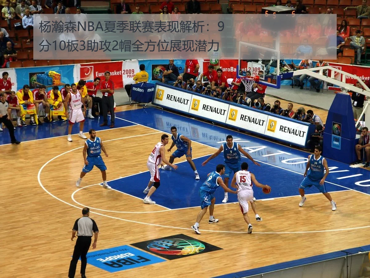 杨瀚森NBA夏季联赛表现解析:9分10板3助攻2帽全方位展现潜力