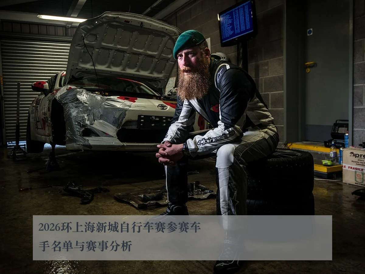 2026环上海新城自行车赛参赛车手名单与赛事分析 - MKSports